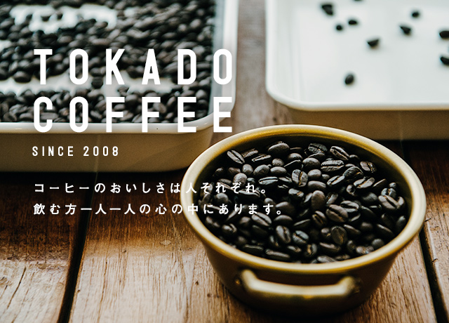 トーカ堂 豆香洞コーヒー ー職人こだわりの手作り珈琲店ー